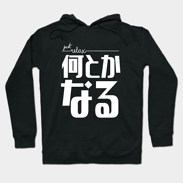 Just Relax 何とかなる Nantoka Naru | It'll Work Out | Everything Will Be Okay Hoodie by Everyday Inspiration